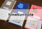 【結果発表】第1回 himekuri デザインコンペ「himekuri free 新デザイン」