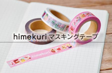 himekuri マスキングテープ