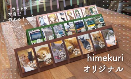 オリジナルのイラストや写真で作れる［himekuri オリジナル］－50部から製作できます－