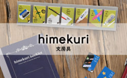 himekuri 文房具
