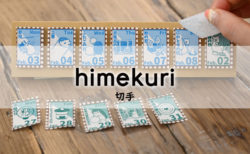 himekuri 切手