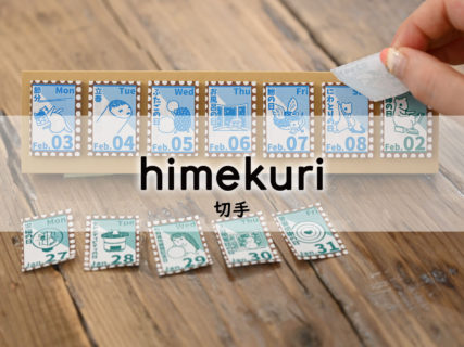 himekuri 切手
